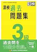 漢検過去問題集3級 平成26年度版/日本漢字能力検定協会 漢検過去問題集3級 平成26年度版/日本漢字能力検定協会